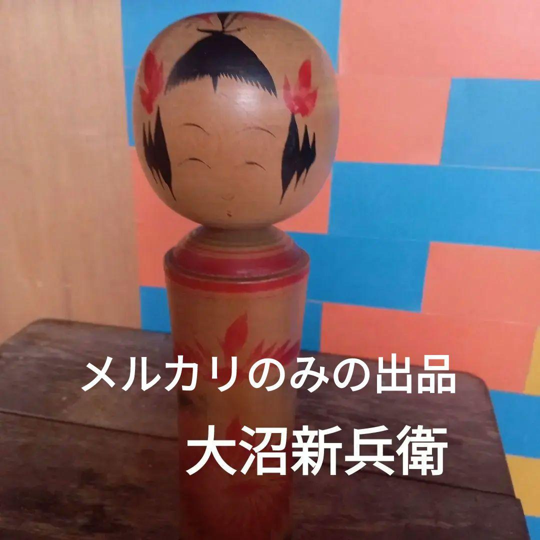 伝統こけし！大沼新兵衛