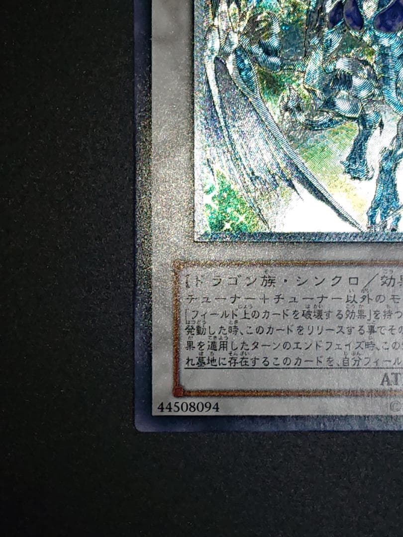 スターダストドラゴン レリーフ(深堀)