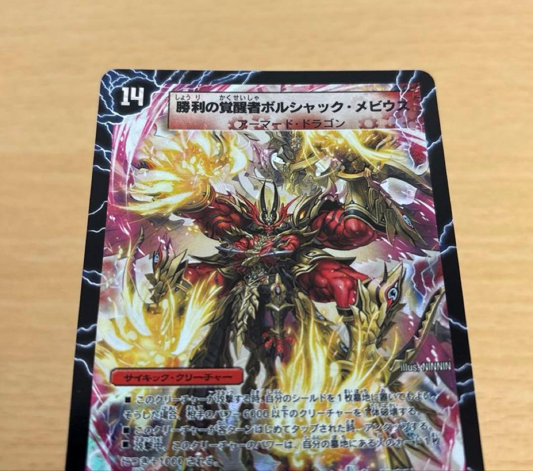 勝利の覚醒者ボルシャック・メビウス　シークレット　DM36