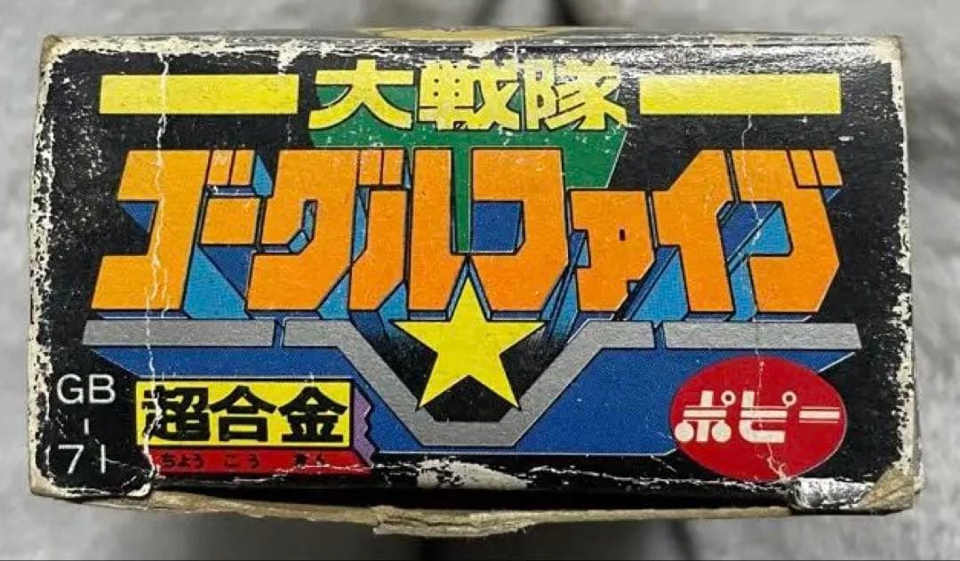 【貴重】超合金　ゴーグルイエロー　大戦隊ゴーグルファイブ
