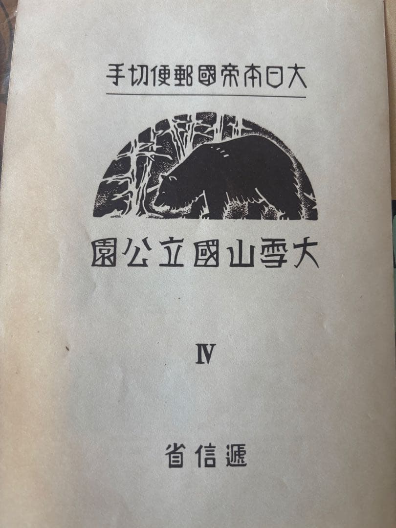 銭単位切手　昭和15年　大雪山国立公園小型シート