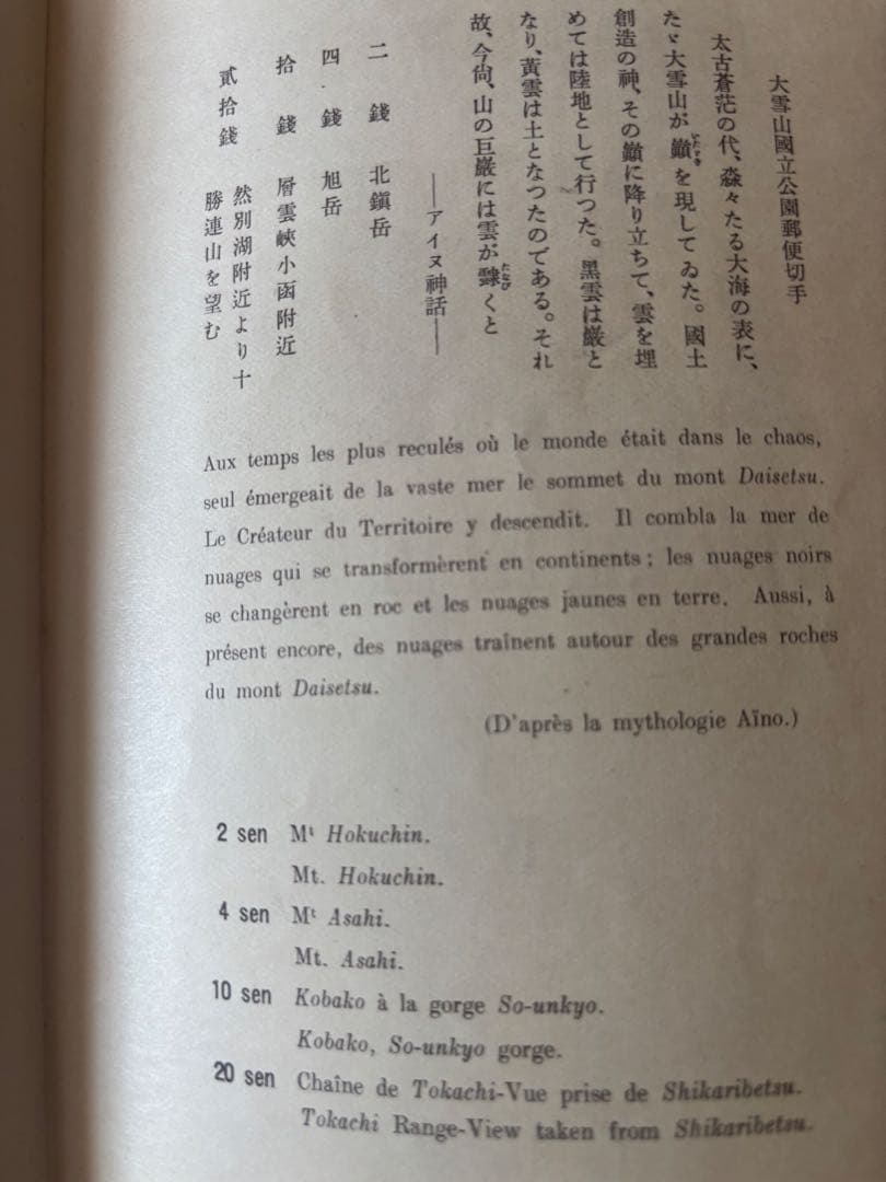 銭単位切手　昭和15年　大雪山国立公園小型シート