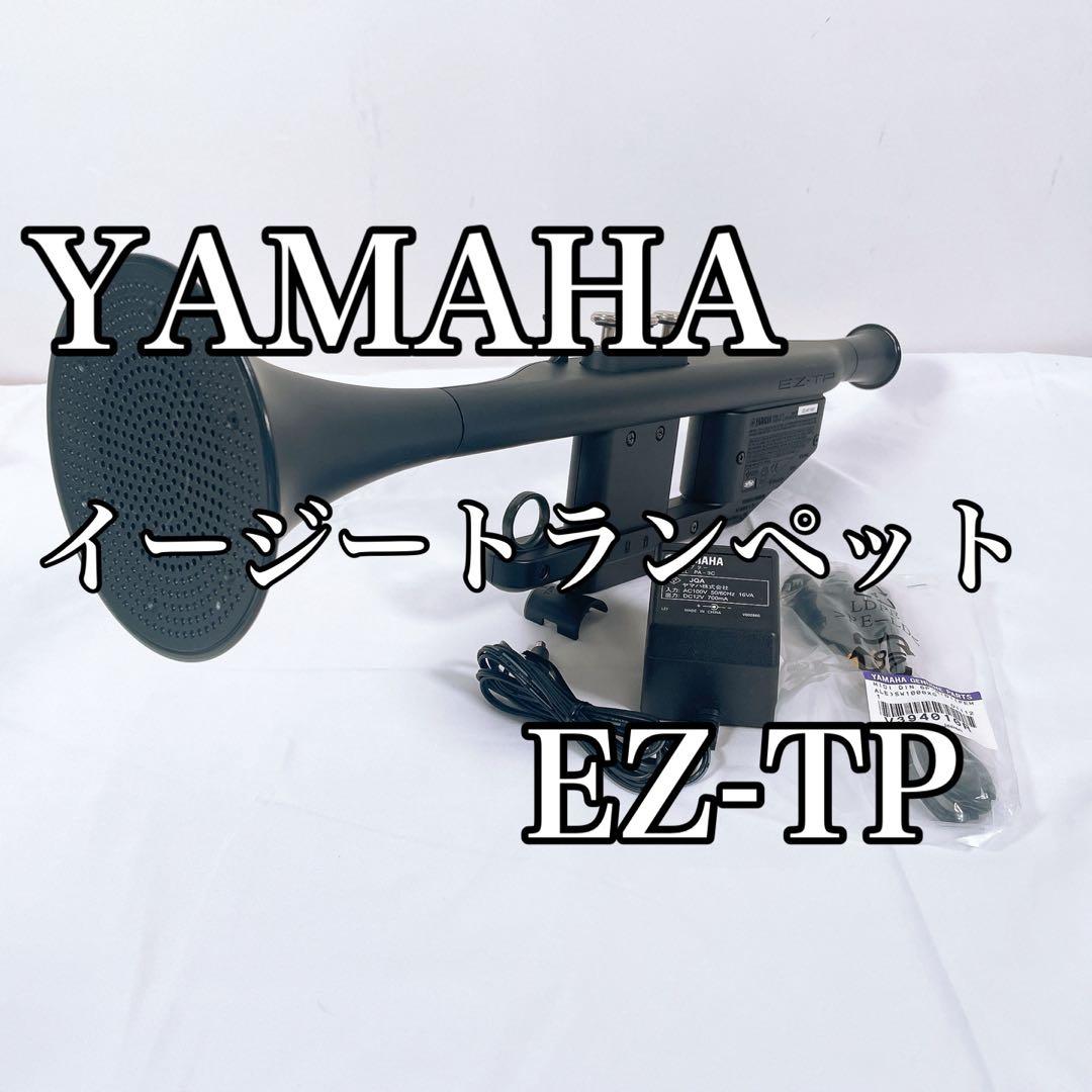 【美品】YAMAHA イージートランペット EZ-TP