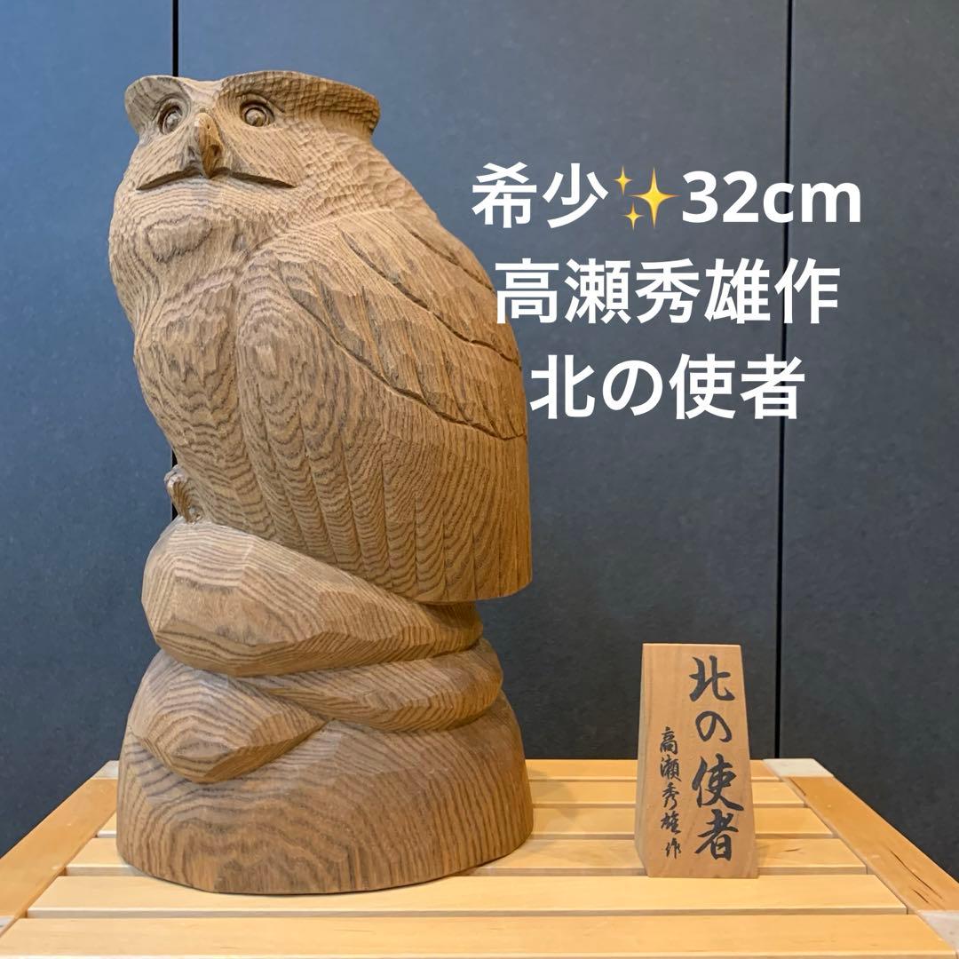 希少✨高瀬秀雄作　シマフクロウ　幸運　木彫り　風水　オブジェ　不苦労　北の使者
