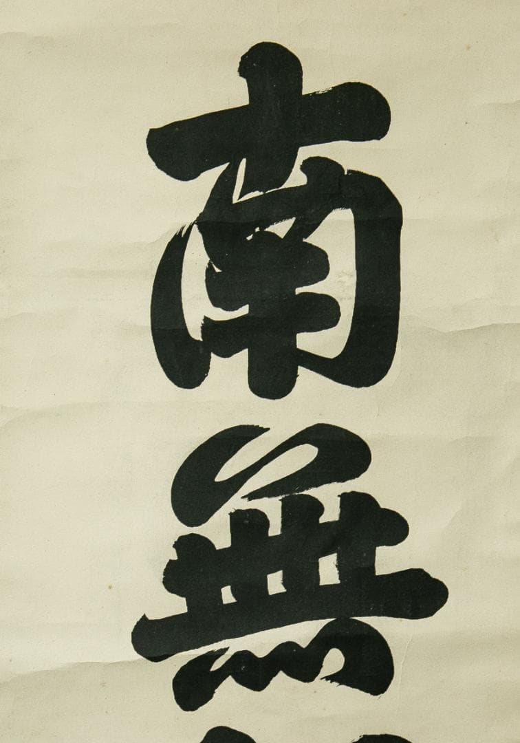 掛軸-1648　山崎弁栄　「南無阿弥陀仏」　名号幅　浄土宗　光明主義運動の提唱者