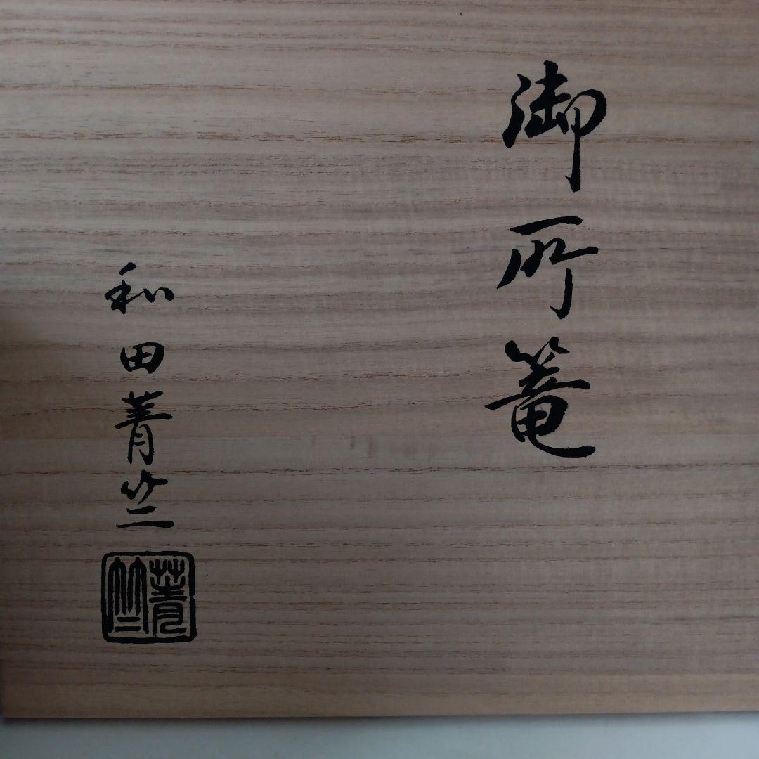 御所篭　和田青竺