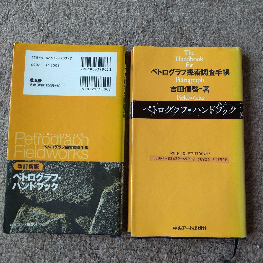 ペトログラフ・ハンドブック 初版 改訂新版 2冊組