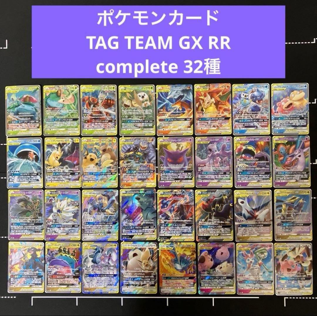 ポケモンカード　タッグチーム　RR 全32種　フルコンプ