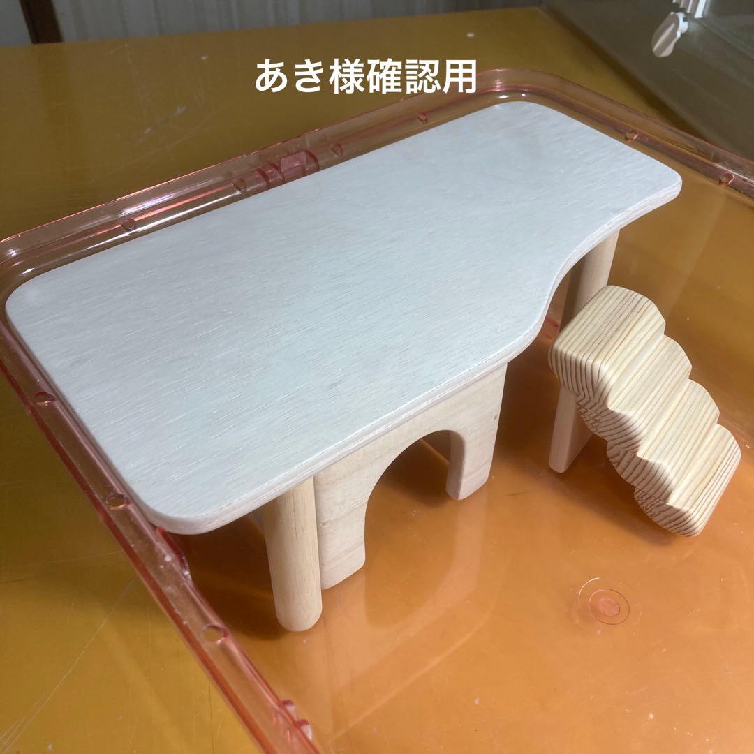 あき様確認用　ハムスター　ロフトハウス　( 巣箱　ルーミィ　グラスハーモニー