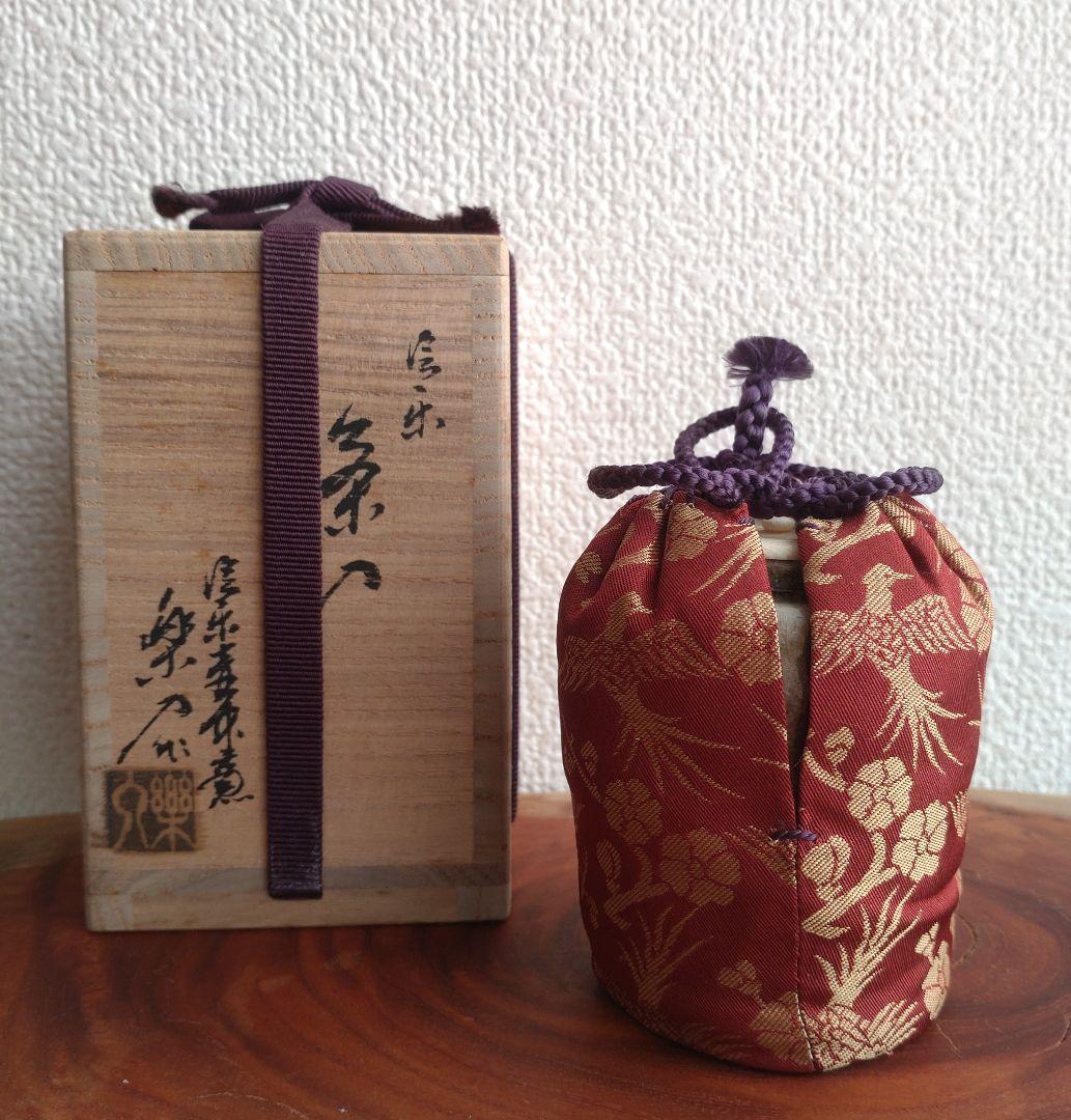 【自然釉】美しいビードロ　信楽茶陶窯元　壺中窯【保庭楽入】仕覆袋セット　肩衝茶入