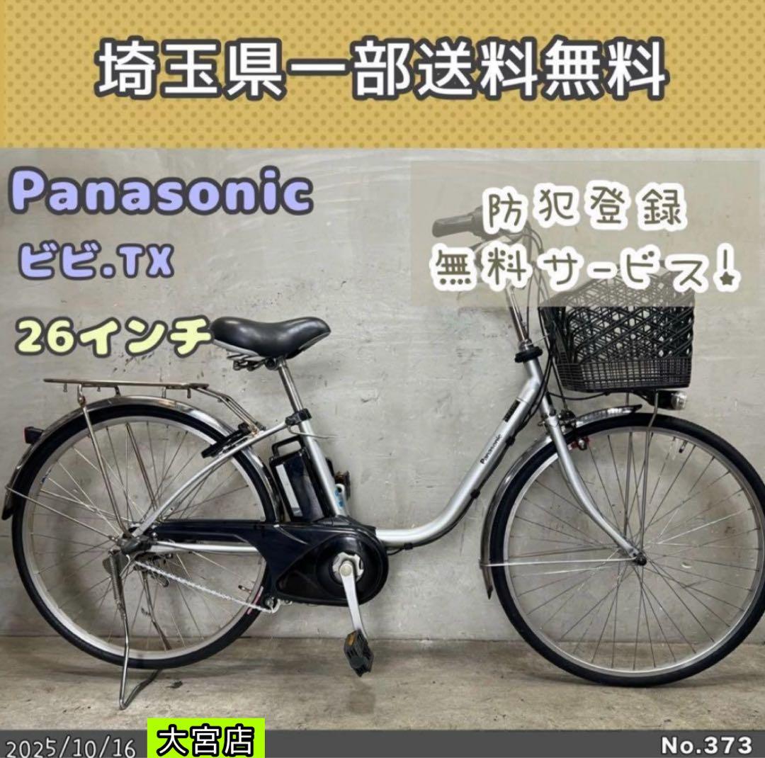 電動アシスト自転車　Panasonic パナソニック ビビ.TX 26インチ