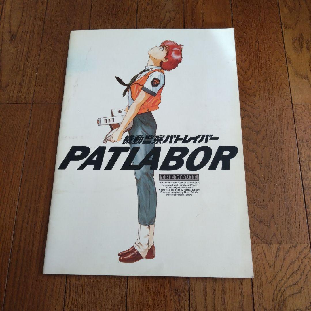 当時物機動警察パトレイバーPATLABOR THE MOVIE 映画パンフレット