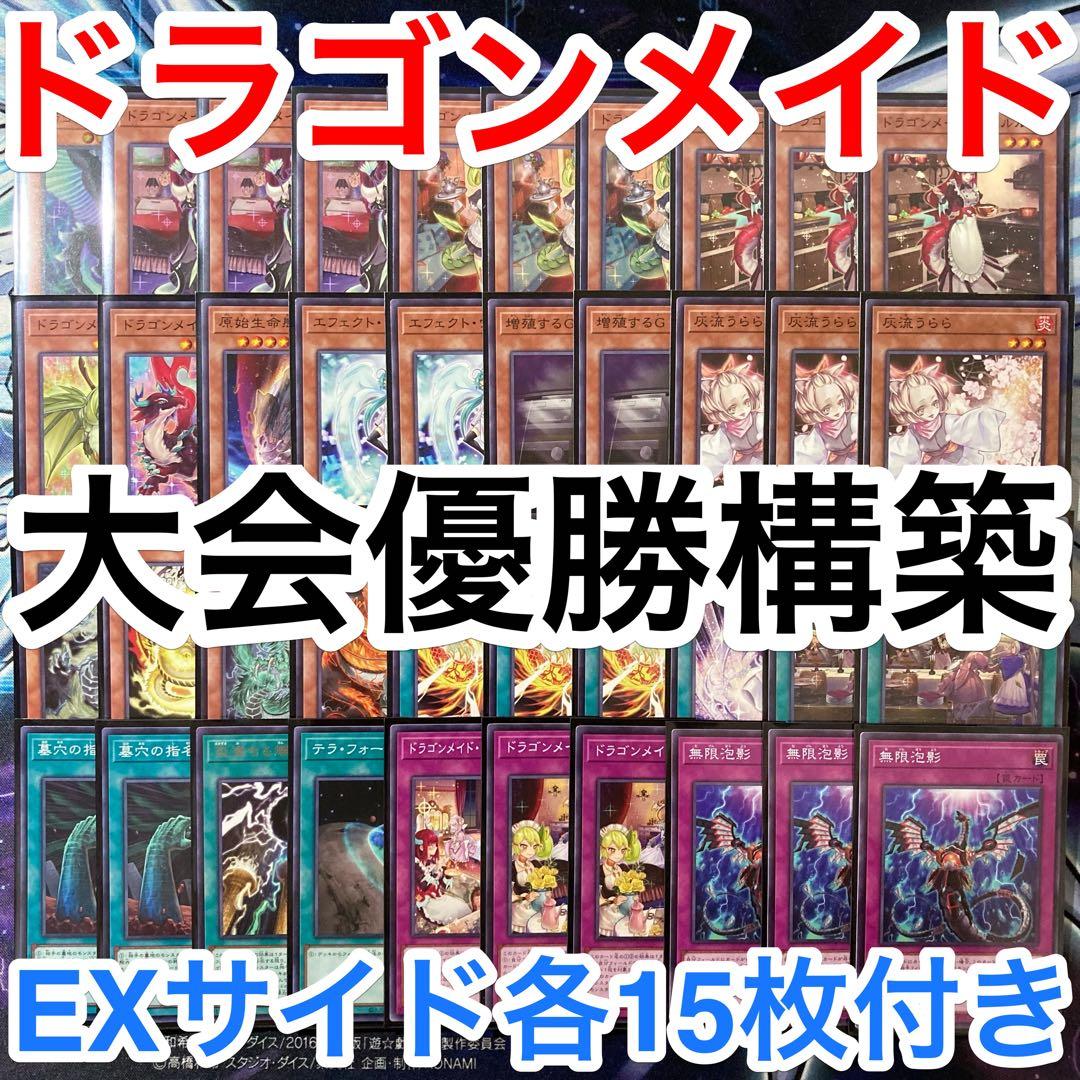 大会優勝ガチ構築済みデッキ 遊戯王 ドラゴンメイド デッキ デッキパーツ