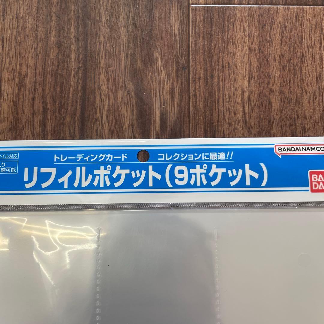 バンダイ リフィルポケット（9ポケット）12枚入り✖️24個セット