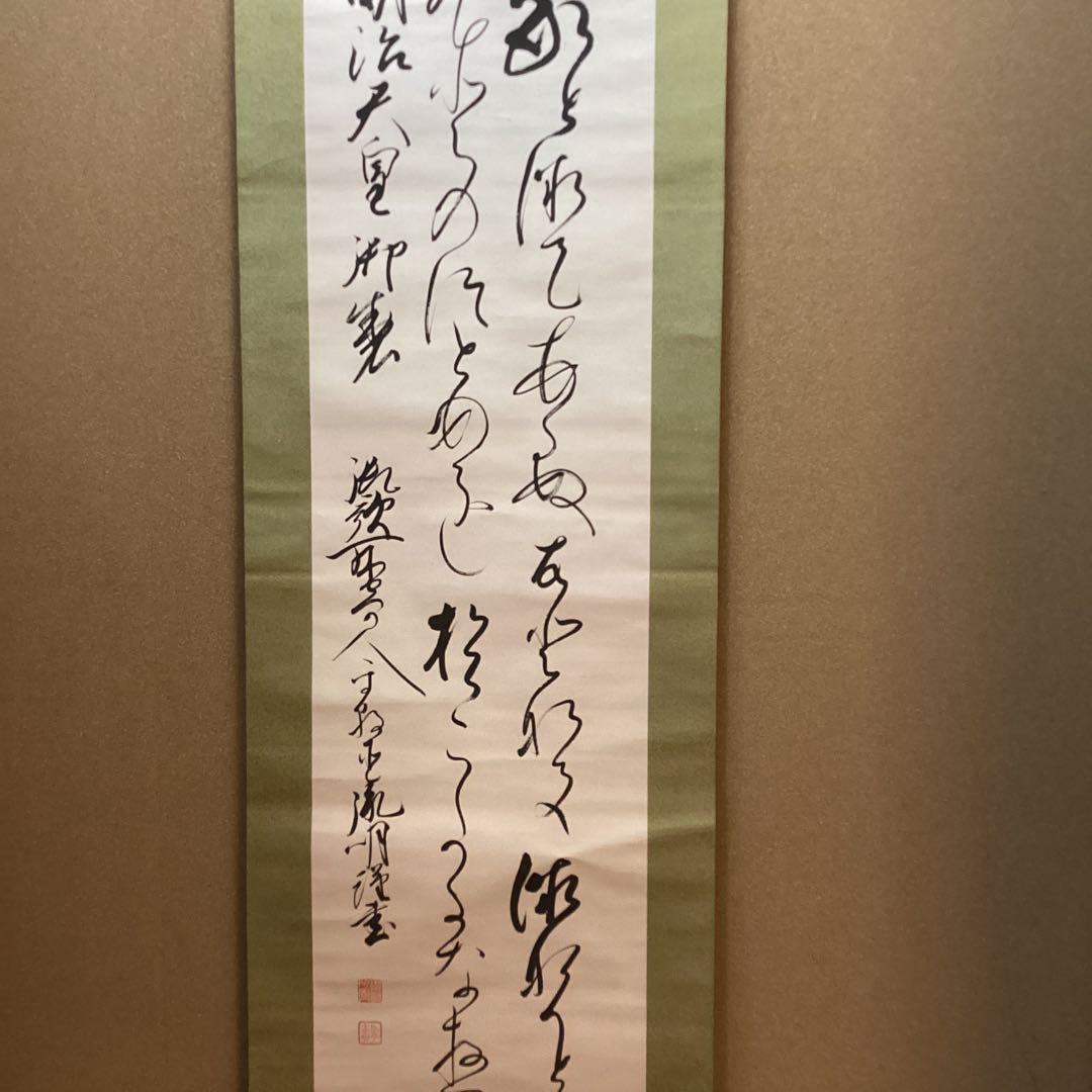 千葉胤明　　明治天皇御製　　《　和歌書　紙本　肉筆書　》　模写　掛軸　　NO32