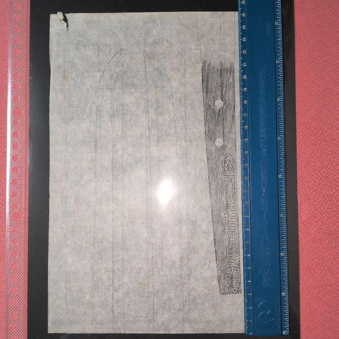 記録・鑑別資料　拓本　刀剣押形　押形　部分押形　『筑前國福岡住是次』　茎　銘