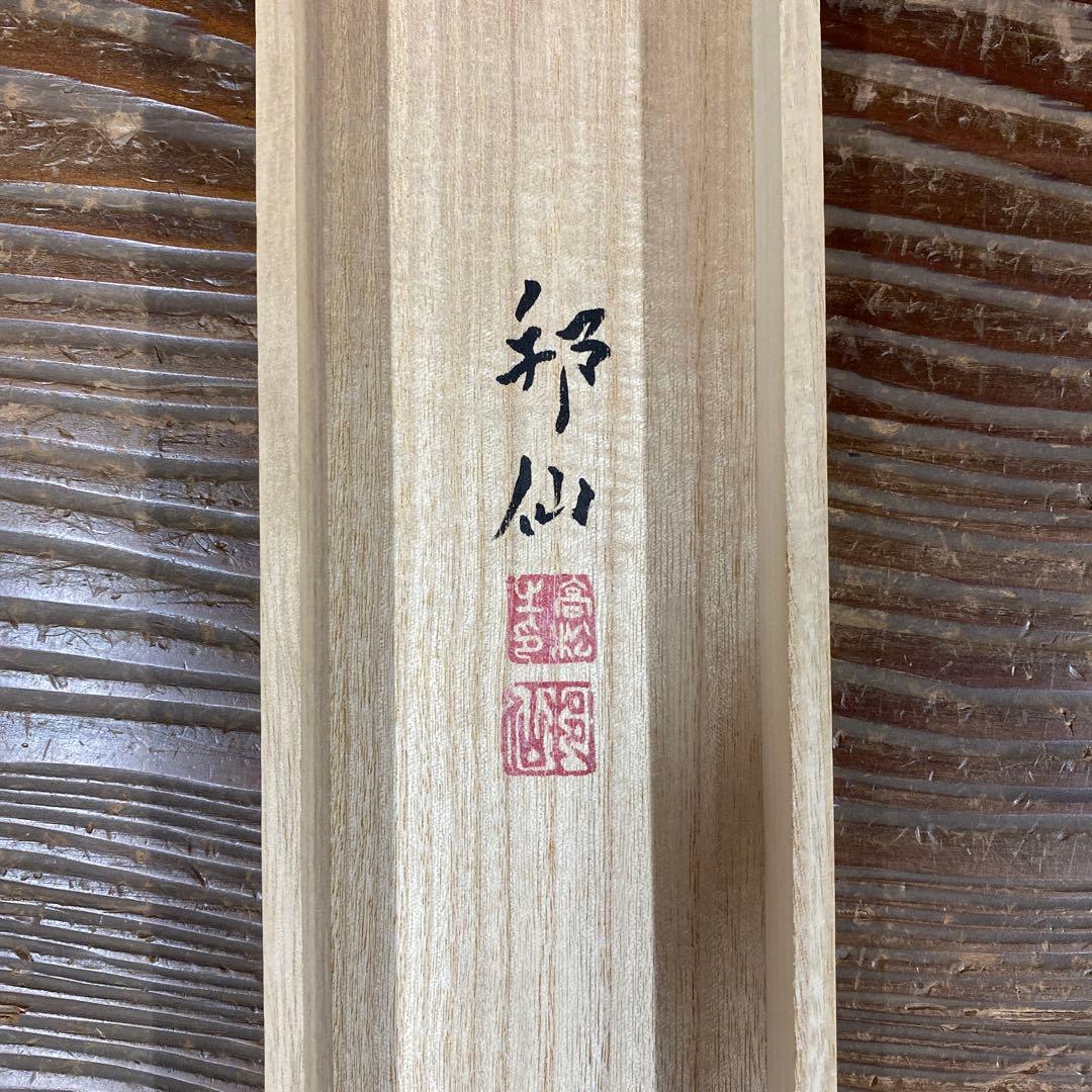 美品 掛け軸 高松邦仙作 猛虎図 共箱 太巻き付 二重箱 美術年鑑掲載