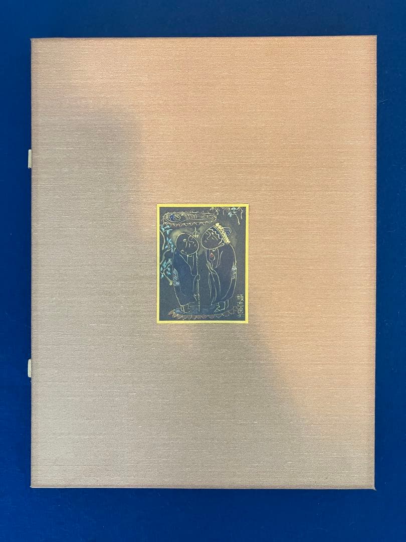 関頑亭【涅槃】額 ×2