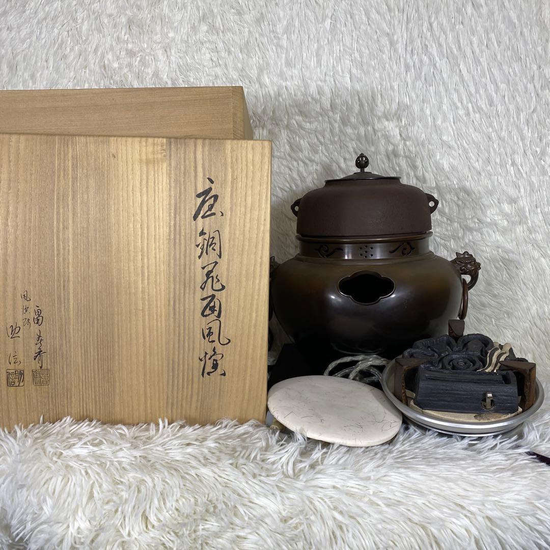 畠春斎 茶釜 電熱器 唐銅鬼面風炉釜 敷板 茶道具 お点前道具