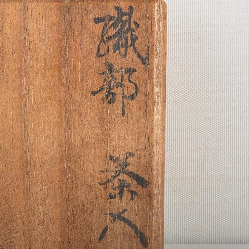 茶道具　織部茶入　仕覆付　裏千家十一代玄々斎極め箱　M　R7026