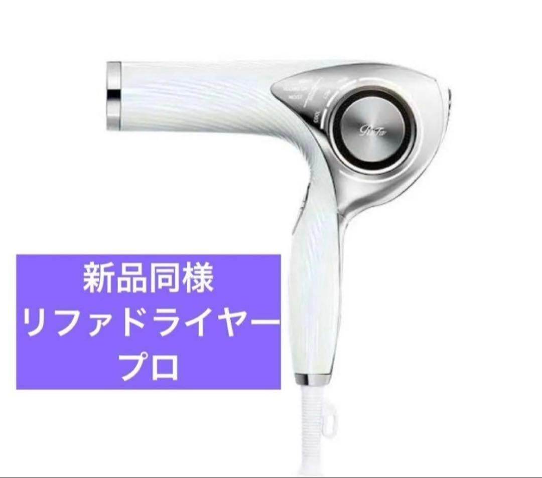リファ ビューティックドライヤープロ　ホワイト