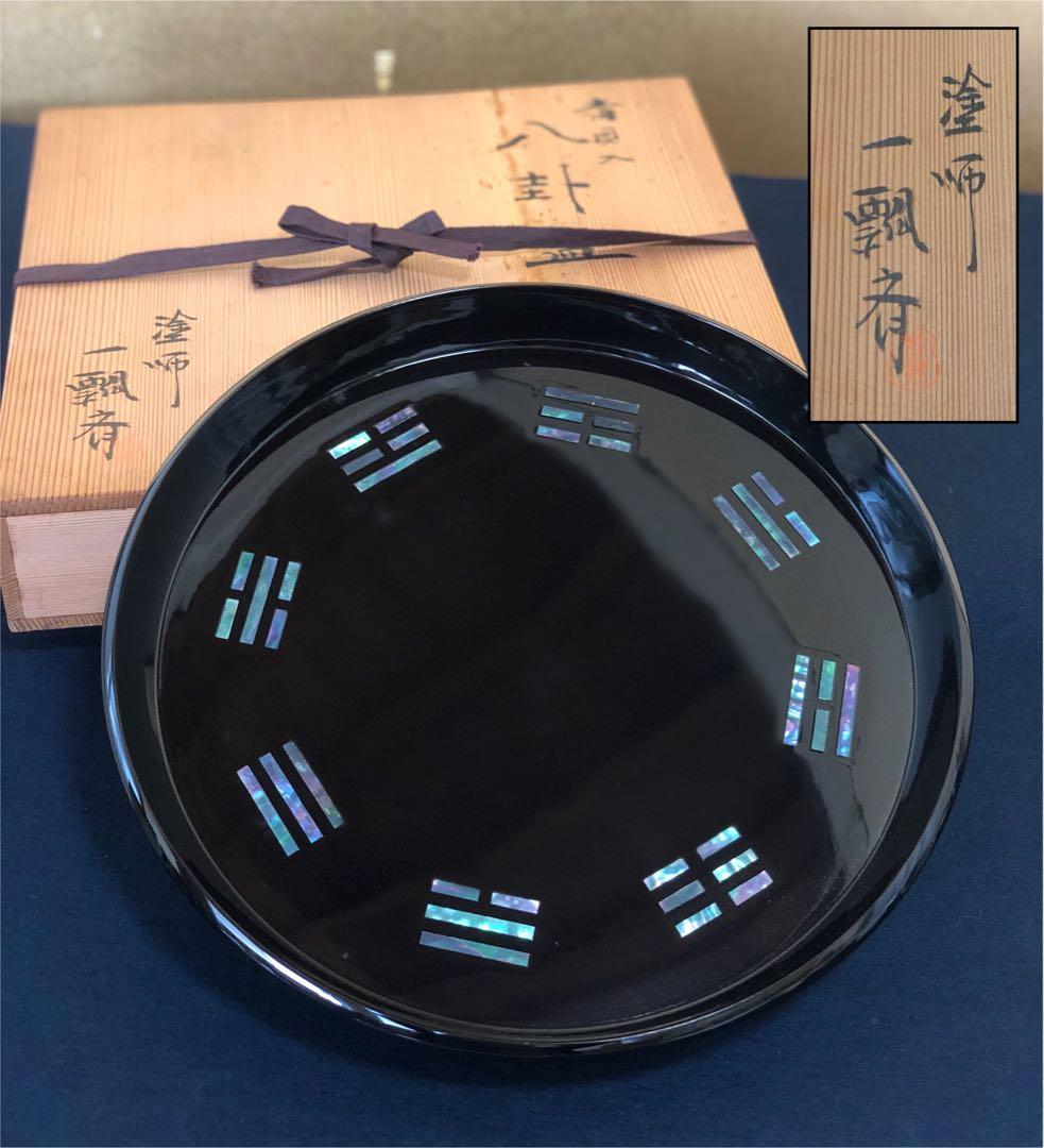 《R》茶道具 青貝入 八卦盆 塗師 一瓢斎 共箱　250820G1