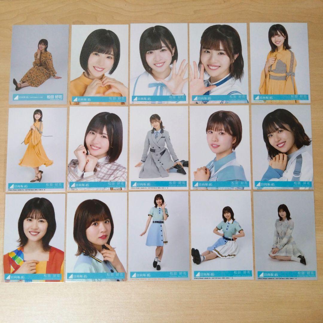 日向坂46 松田好花 生写真 まとめ売り セット売り