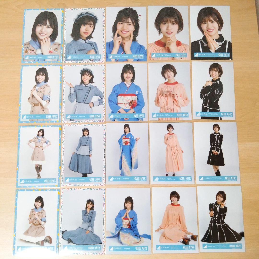 日向坂46 松田好花 生写真 まとめ売り セット売り