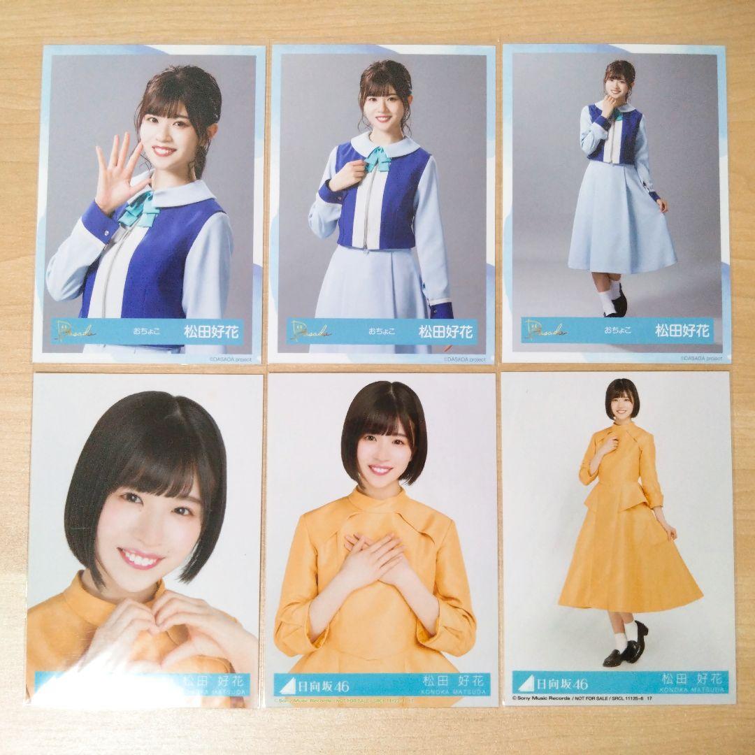 日向坂46 松田好花 生写真 まとめ売り セット売り
