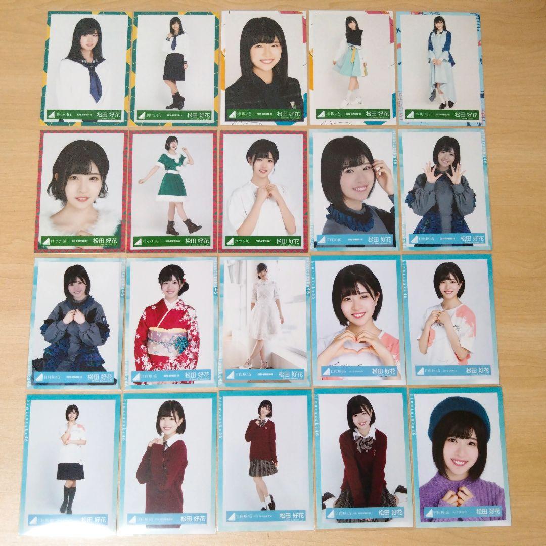 日向坂46 松田好花 生写真 まとめ売り セット売り