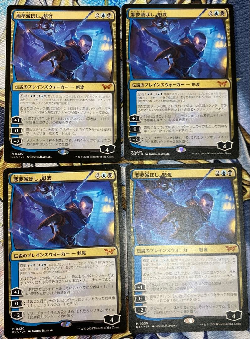 悪夢滅ぼし、魁渡 4枚セット おまけ付き MTG