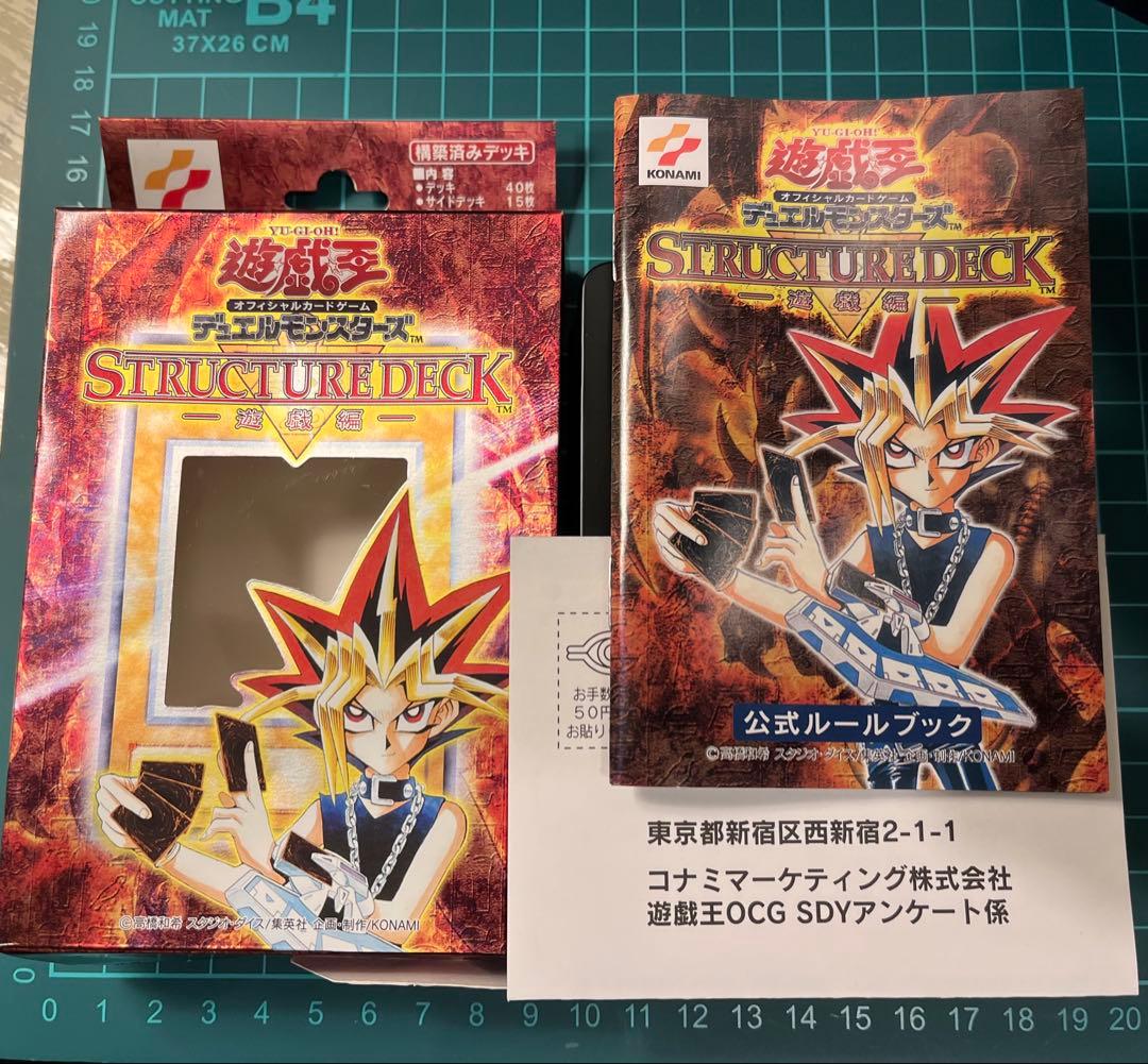 【送料無料】初期 遊戯王 ストラクチャーデッキ 遊戯編 新品未開封 おまけ付