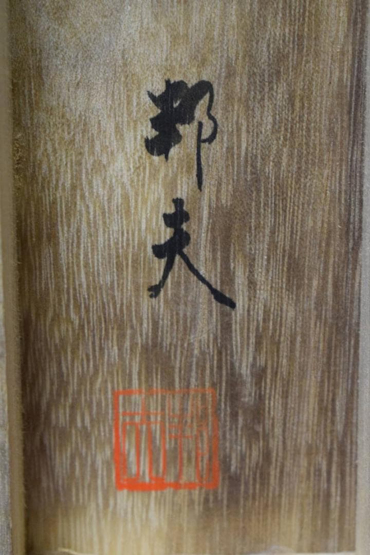 真作/邦夫/松鷹に鯉図/桐共箱付/布袋屋掛軸HG-406