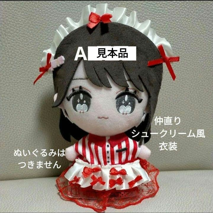 期間限定販売 =Love 仲直りシュークリーム風 衣装 ぬいぐるみ用 服 完成品