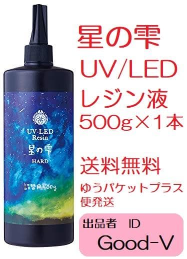レジン液　星の雫　UV/LED硬化　500g　透明／ハード　全国送料無料