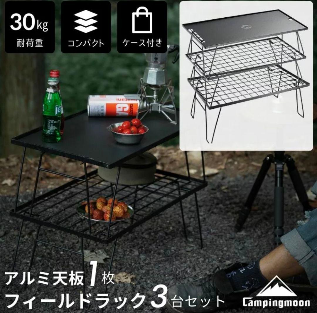 【天板、ケース付き】フィールドラック キャンピングムーン