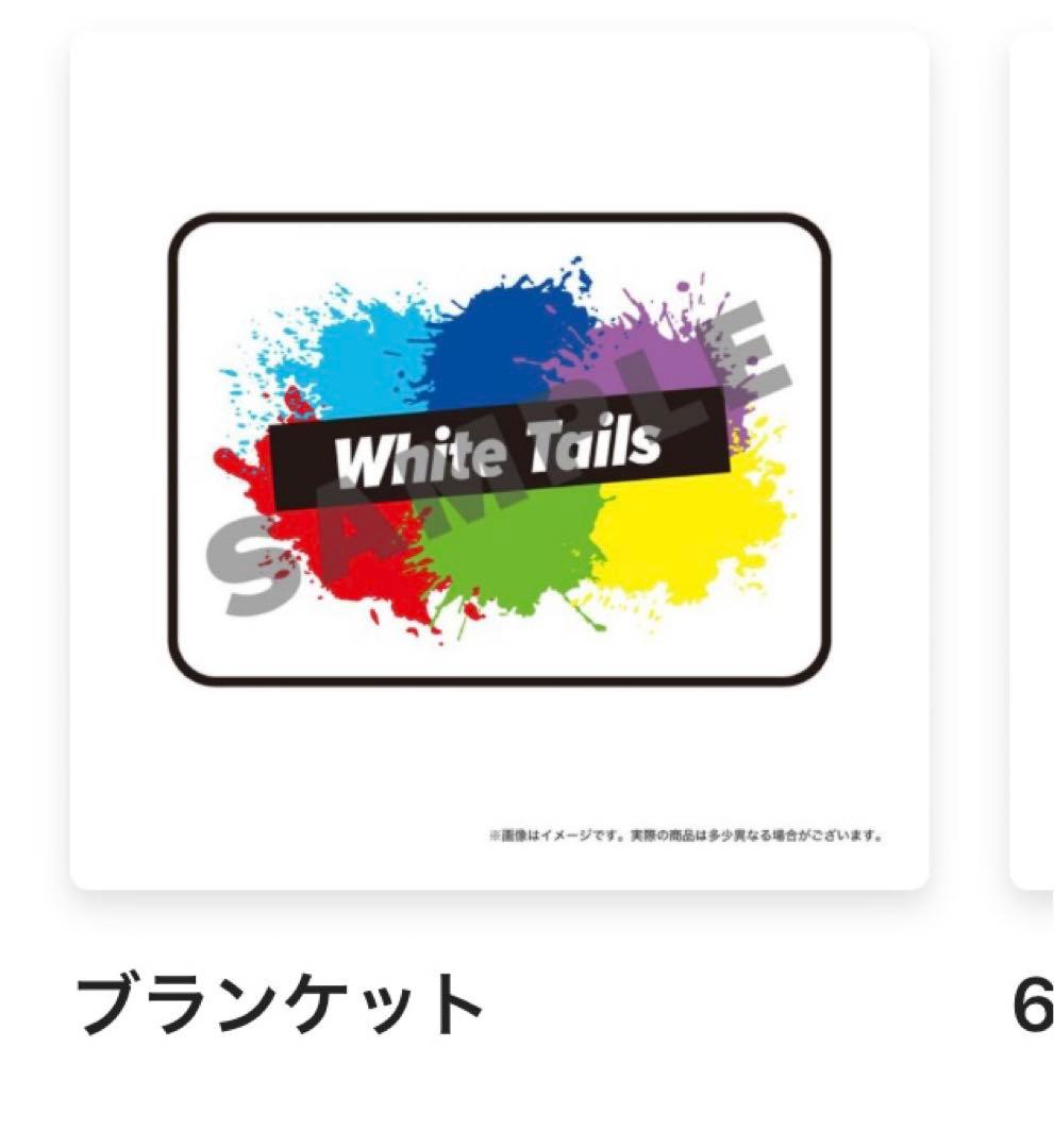 White Tails 武道館 ガチャ ブランケット