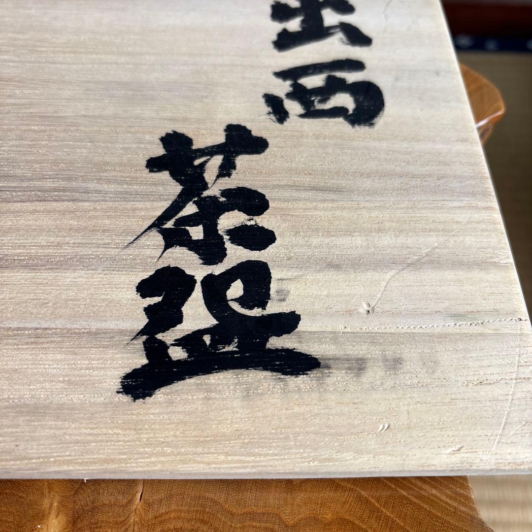 出西窯 一双 多々納作 「スサノオと奇稲田姫」抹茶碗 茶道具 共箱