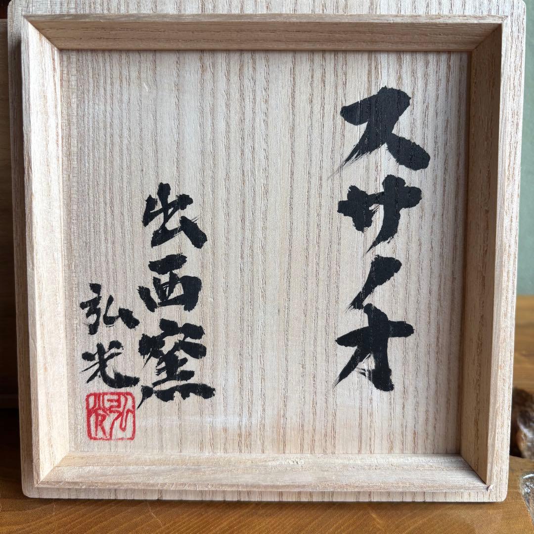 出西窯 一双 多々納作 「スサノオと奇稲田姫」抹茶碗 茶道具 共箱