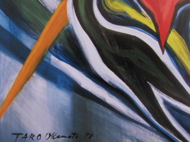 岡本太郎、〈女〉、希少な額装用画集より、状態良好、新品額装付