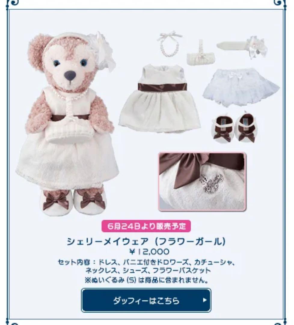 【美品】ダッフィー＆シェリーメイ＊キャナリークロージング（ウェディング）