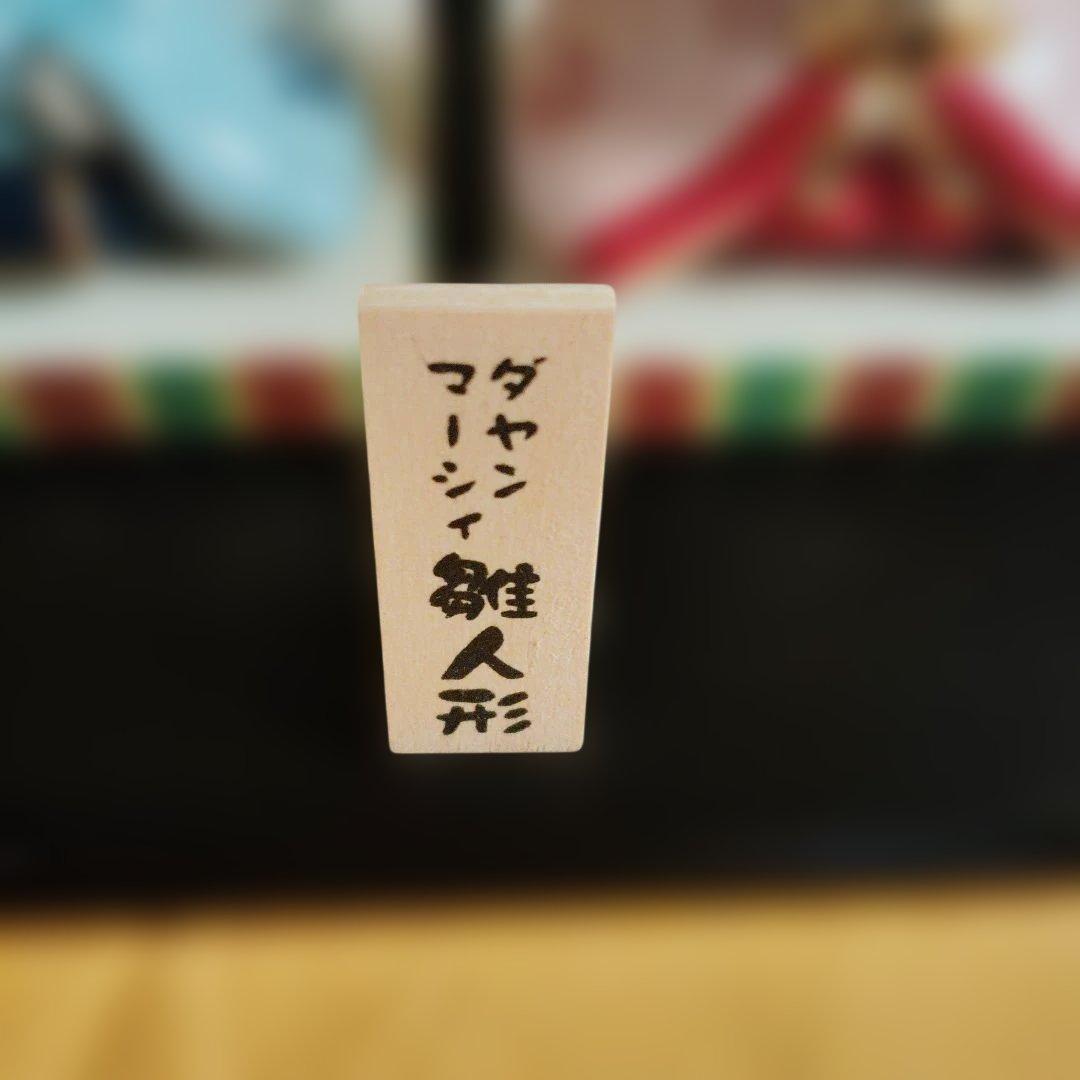 ダヤン、マーシィ雛人形　わちふぃーるどお雛様