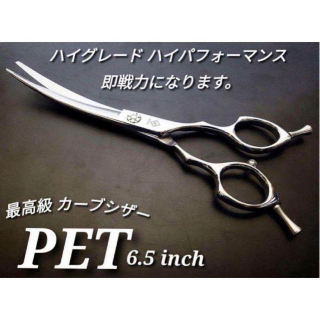 最高級カーブシザー切れ味抜群プロ仕様トリミングシザートリマーペットママミングも◎