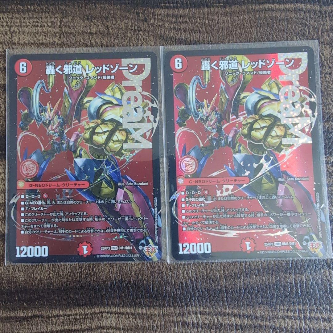 デュエルマスターズ　轟く邪道　レッドゾーン　2枚