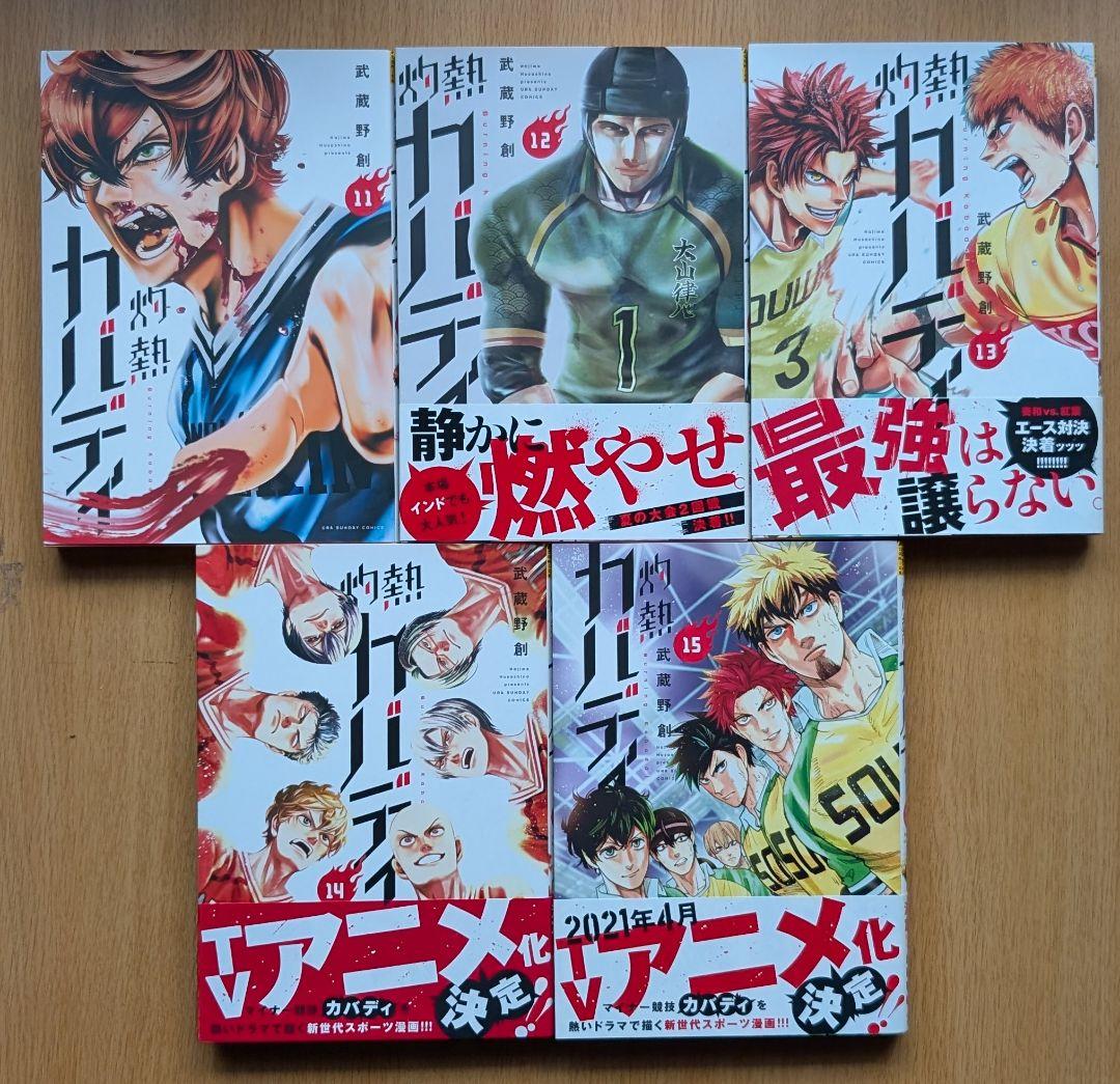 灼熱カバディ　ほぼ全巻セット（※28巻のみありません）