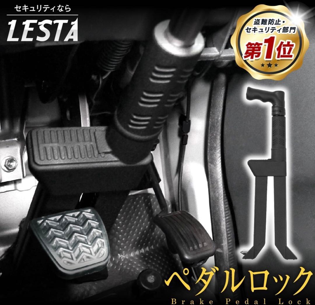 【LESTA正規品】ペダルロック盗難防止 Z-GON ESTA LST-P15