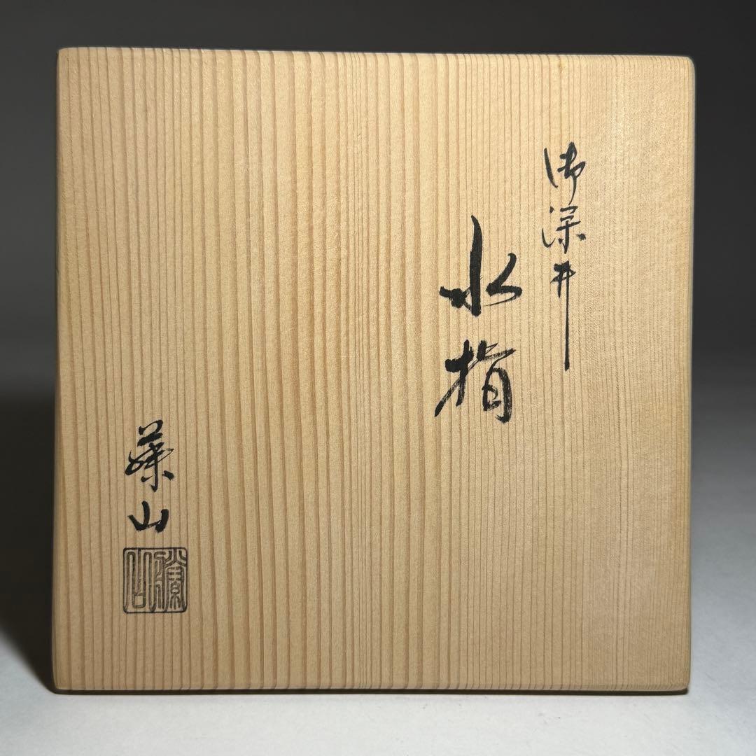 ◆御深井水指 加藤藤山造 二重箱共箱・共布付 本漆蓋 茶道具 未使用品◆