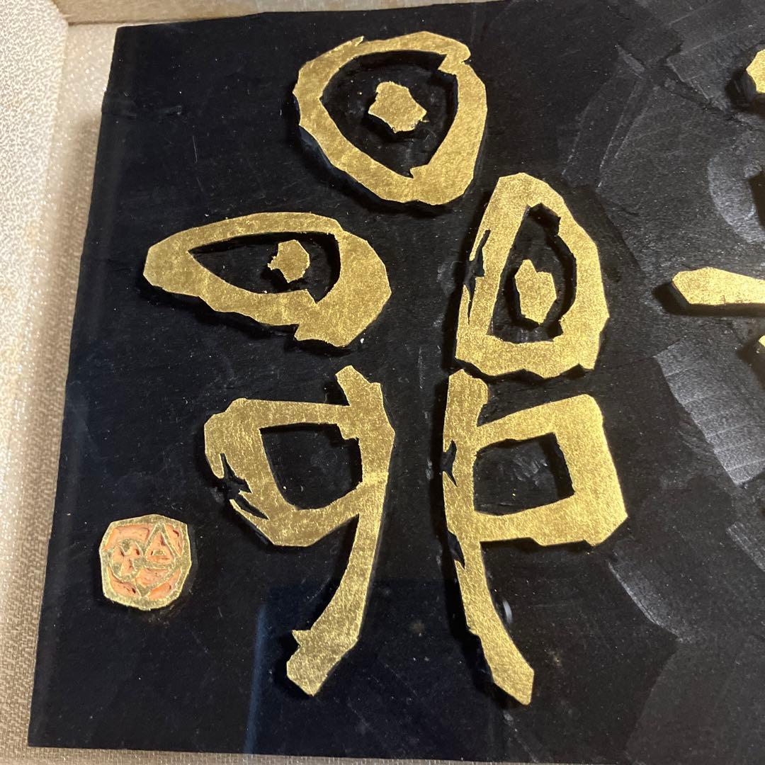 刻字　作品　「意気軒昂」