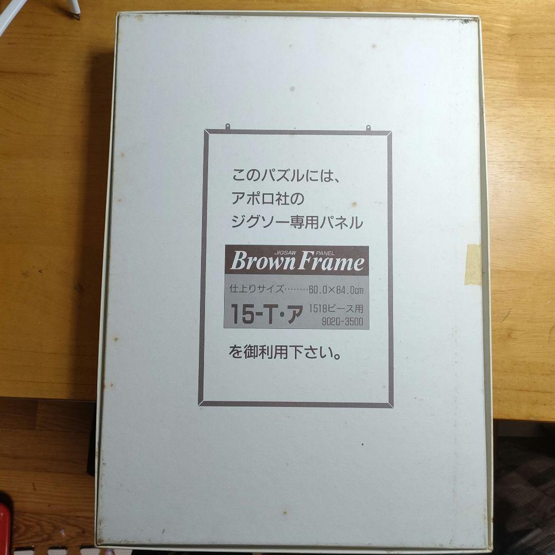 アポロ社 ジル・バークレム いとぐるま　ジグソーパズル 1518　 廃盤　絶版