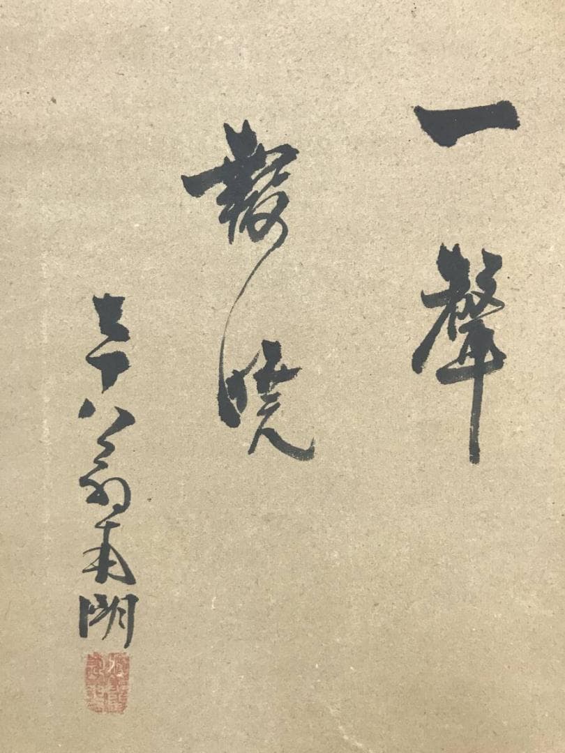 真作/春木南湖/春木南溟/合作/日月画賛/祝掛軸/掛軸☆宝船☆AH-827